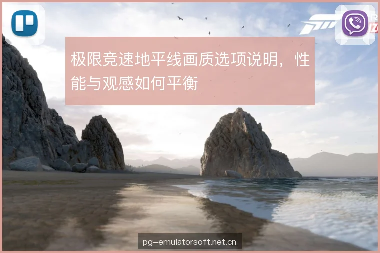 极限竞速地平线画质选项说明，性能与观感如何平衡