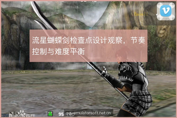 流星蝴蝶剑检查点设计观察,节奏控制与难度平衡 流星蝴蝶剑检查点设计观察,节奏控制与难度平衡