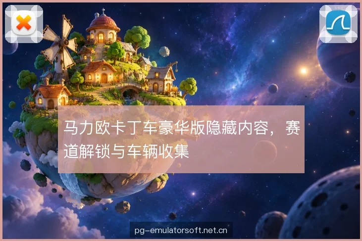 马力欧卡丁车豪华版隐藏内容,赛道解锁与车辆收集 马力欧卡丁车豪华版隐藏内容,赛道解锁与车辆收集
